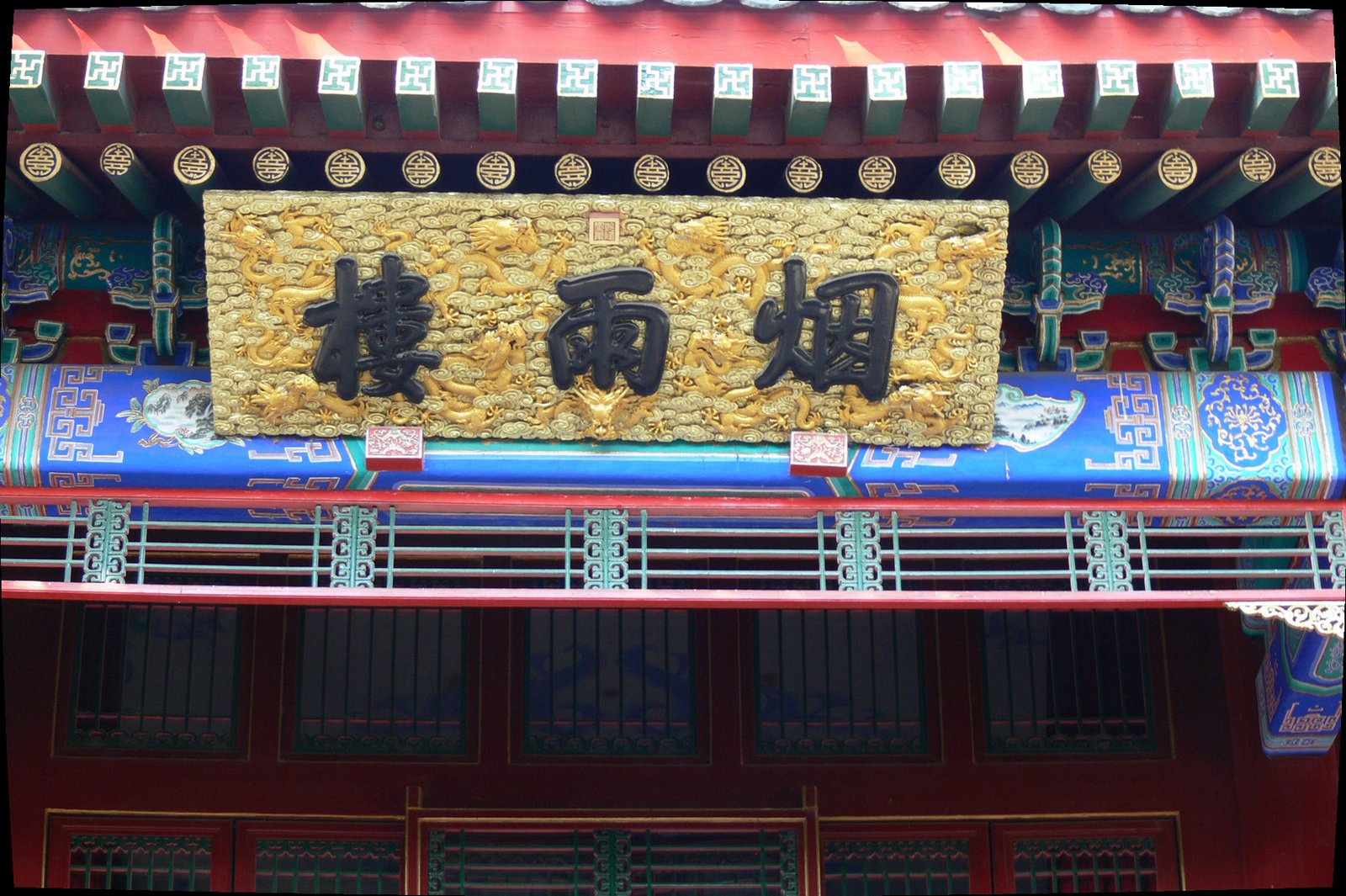 The horizontal name-board of Yanyu Lou at Chengde, its three characters read right to left above a red timber facade