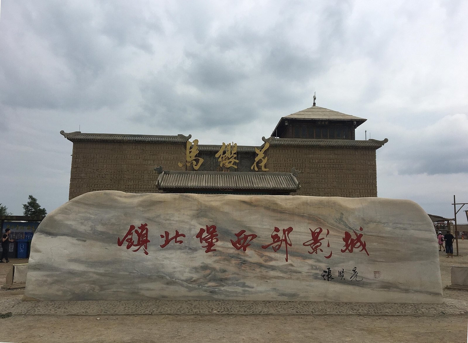 The entrance sign of the Zhenbeibao West Film Studio, a AAAAA-rated film city in Ningxia