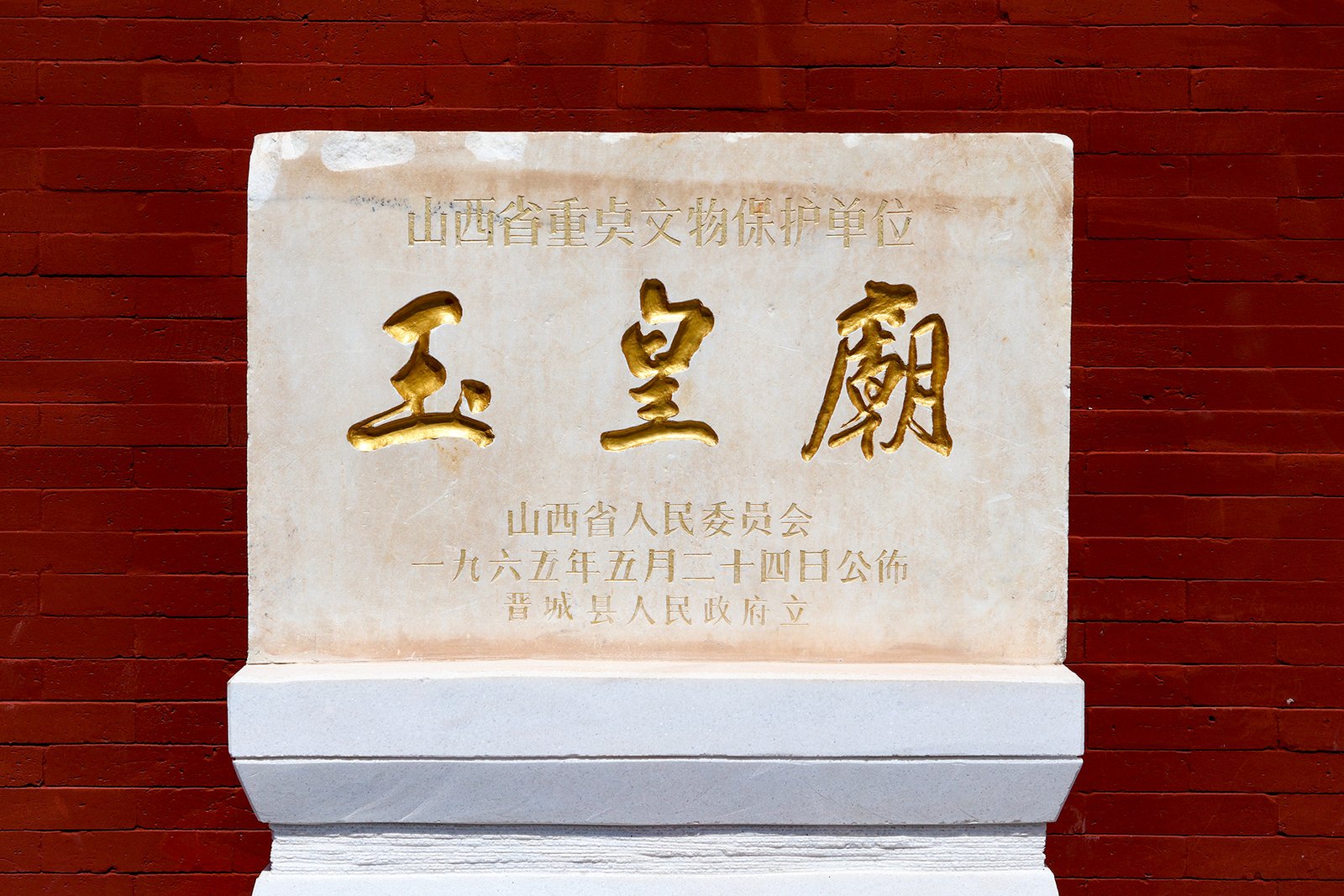 The gate sign of Fucheng Yuhuang Temple, Zezhou